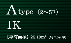 A type（2〜5F）1K【専有面積】25.10m2（約7.59坪）