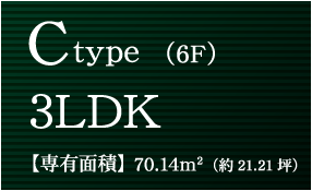 C type（6F）3LDK【専有面積】70.14m2（約21.21坪）